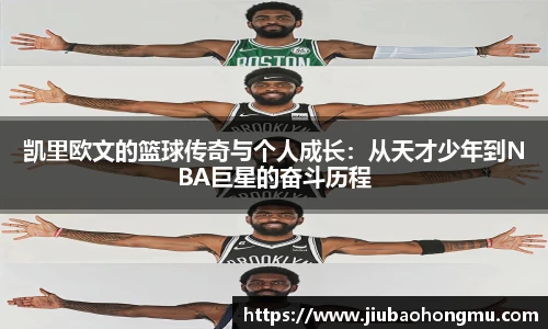 凯里欧文的篮球传奇与个人成长：从天才少年到NBA巨星的奋斗历程